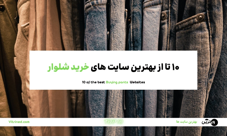 10 تا از بهترین سایت های خرید شلوار زنانه مردانه و بچگانه | ویترین
