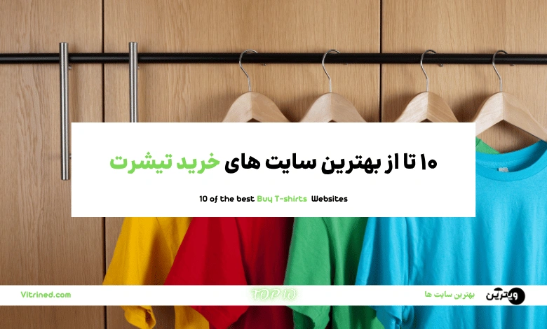10 تا از بهترین سایت های خرید تیشرت زنانه، مردانه و بچگانه | ویترین