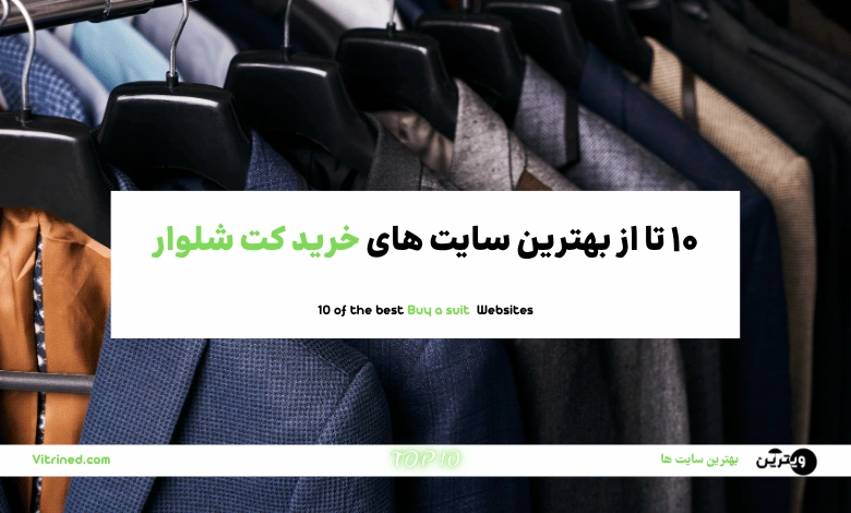 10 تا از بهترین سایت های فروش کت و شلوار آنلاین