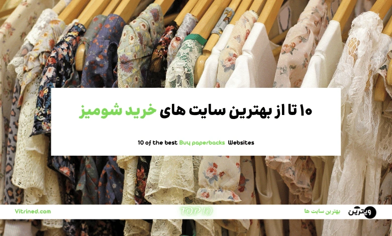 10 تا از بهترین سایت های خرید شومیز زنانه و دخترانه | ویترین