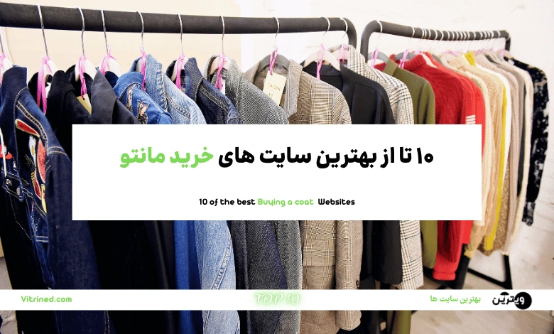 10 تا از بهترین سایت های خرید مانتو زنانه و دخترانه ارزان | ویترین