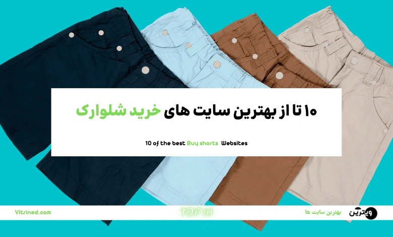 10 تا از بهترین سایت های خرید شلوارک مردانه و زنانه آنلاین | ویترین