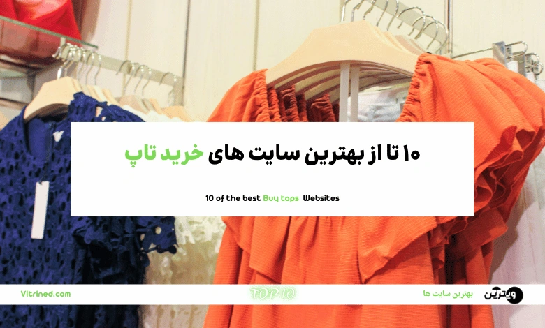 10 تا از بهترین سایت های خرید تاپ زنانه آنلاین | ویترین