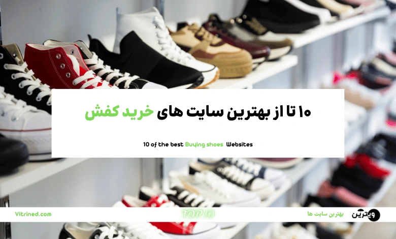10 تا از بهترین سایت های خرید کفش و کتونی آنلاین | ویترین