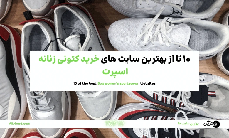 10 تا از بهترین سایت های خرید کتونی زنانه | ویترین
