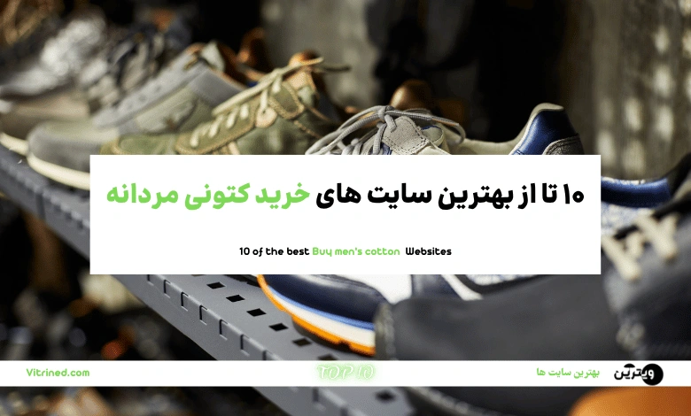 10 تا از بهترین سایت های خرید کتونی مردانه | ویترین