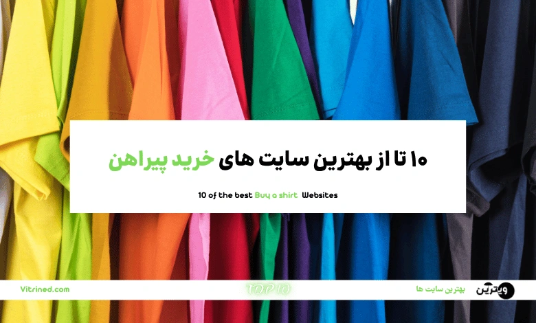 10 تا از بهترین سایت های خرید پیراهن مردانه و زنانه | ویترین