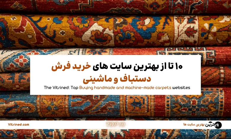 10 تا از بهترین سایت های خرید فرش دستباف و ماشینی | ویترین