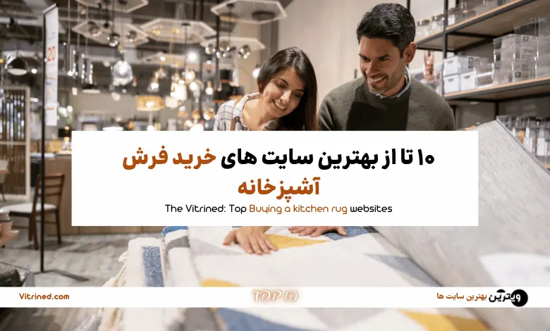10 تا از بهترین سایت های خرید فرش آشپزخانه | ویترین