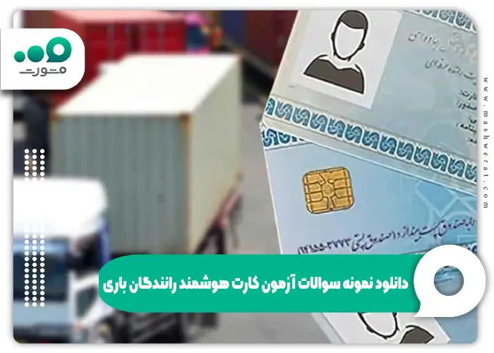 دانلود نمونه سوالات آزمون کارت هوشمند باری و مسافری با جواب (پرتکرارها)
