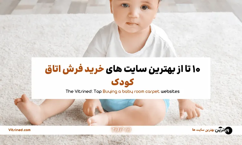 10 تا از بهترین سایت های خرید فرش اتاق کودک | ویترین