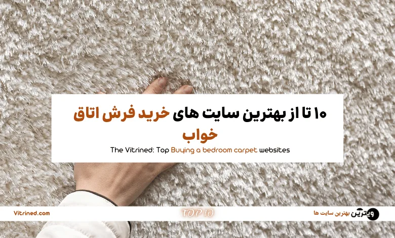 10 تا از بهترین سایت های خرید فرش اتاق خواب | ویترین