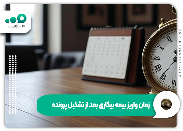 زمان واریز حقوق بیمه بیکاری و اولین مقرری در سال ۱۴۰۴