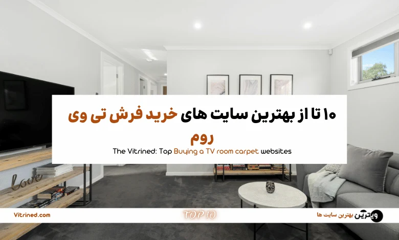 10 تا از بهترین سایت های خرید فرش تی وی روم | ویترین