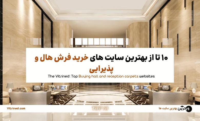 10 تا از بهترین سایت های خرید فرش هال و پذیرایی | ویترین