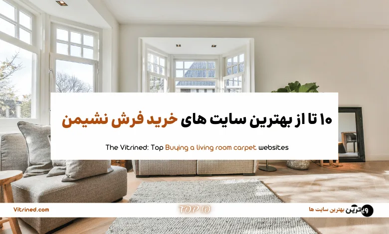 10 تا از بهترین سایت های خرید فرش نشیمن | ویترین