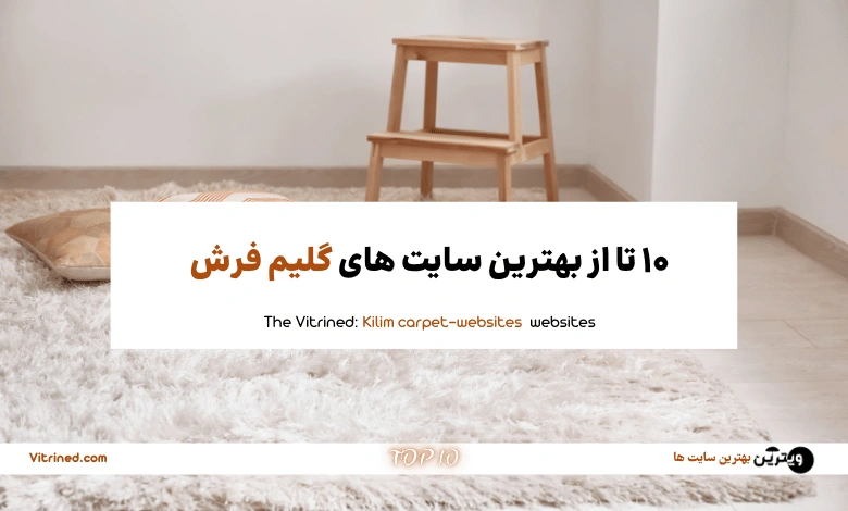 10 تا از بهترین سایت های خرید گلیم فرش | ویترین