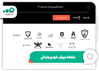 سامانه فروش خودرو وارداتی و ثبت‌نام آنلاین در سال ۱۴۰۴ (saleauto.ir)