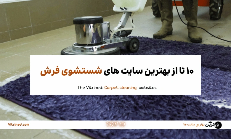 10 تا از بهترین سایت های شستشوی فرش | ویترین