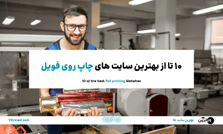 10 تا از بهترین سایت های چاپ روی فویل | ویترین
