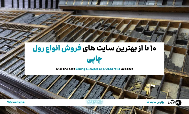 10 تا از بهترین سایت های فروش انواع رول چاپی | ویترین