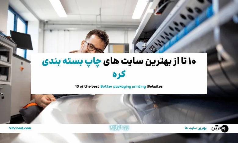 10 تا از بهترین سایت های چاپ بسته بندی کره | ویترین