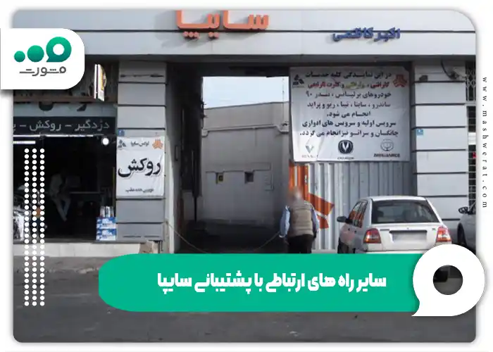 پشتیبانی امور مشتریان سایپا و شماره گویا در سال ۱۴۰۴ 