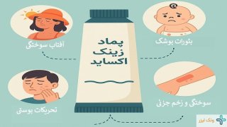 پماد زینک اکساید چه فوایدی دارد؟