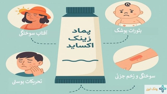 پماد زینک اکساید چه فوایدی دارد؟