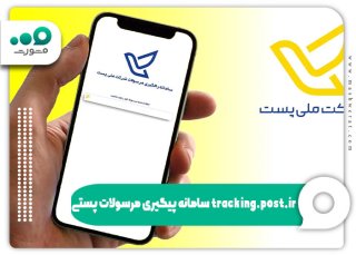 پیگیری مرسوله پستی از طریق بارکد رهگیری و استعلام 