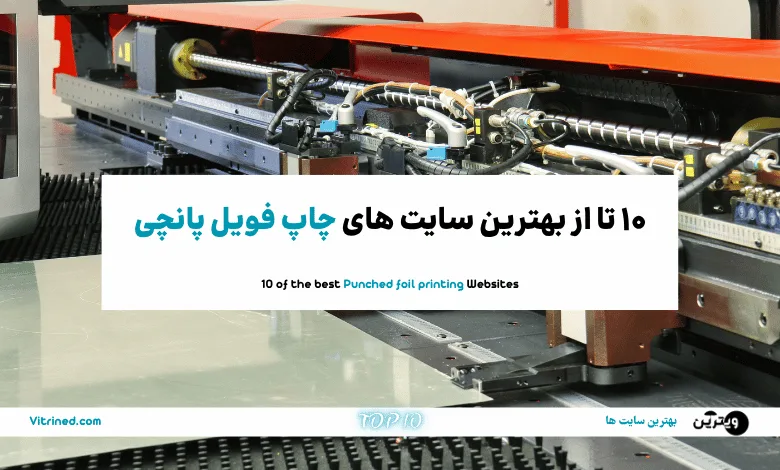 10 تا از بهترین سایت های چاپ فویل پنیر | ویترین