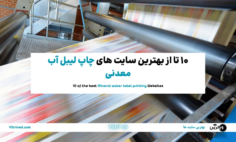 10 تا از بهترین سایت های چاپ لیبل آب معدنی | ویترین