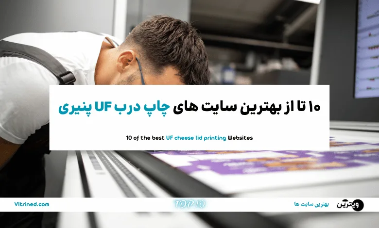 10 تا از بهترین سایت های چاپ درب uf پنیری | ویترین