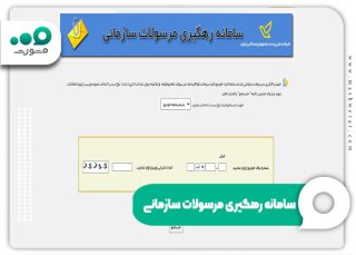 سامانه رهگیری مرسولات سازمانی و ورود به najatracking.post.ir 