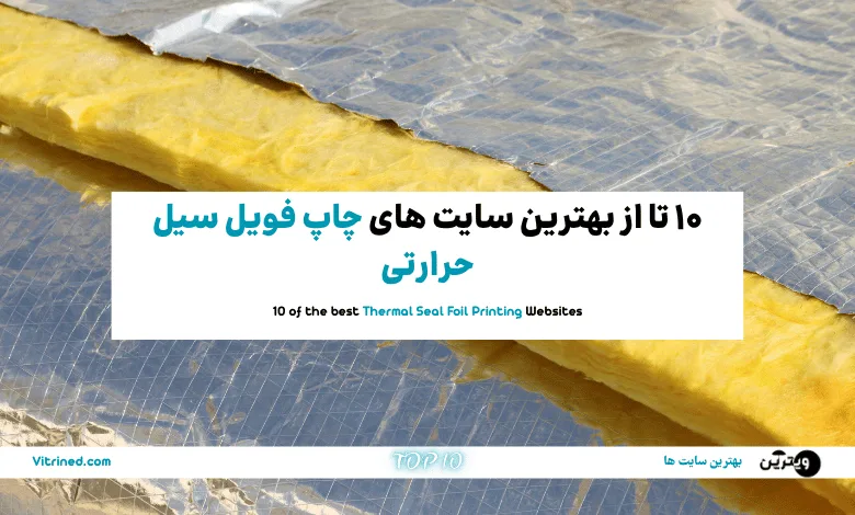 10 تا از بهترین سایت های چاپ فویل سیل حرارتی | ویترین