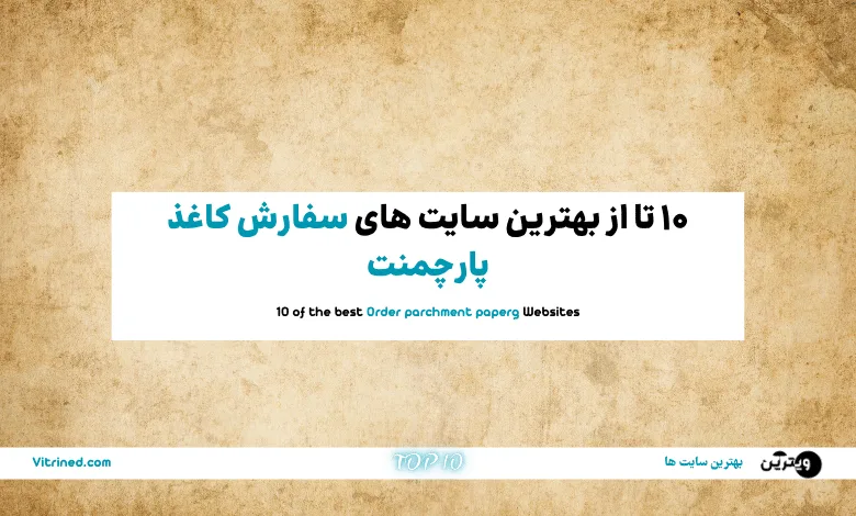 10 تا از بهترین سایت های سفارش کاغذ پارچمنت | ویترین