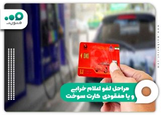 سامانه اعلام خرابی کارت سوخت و رفع خرابی و تعویض