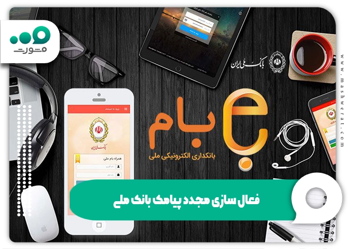 فعال‌سازی پیامک بانک ملی غیرحضوری و ۲ روش اینترنتی bmi.ir در سال ۱۴۰۴