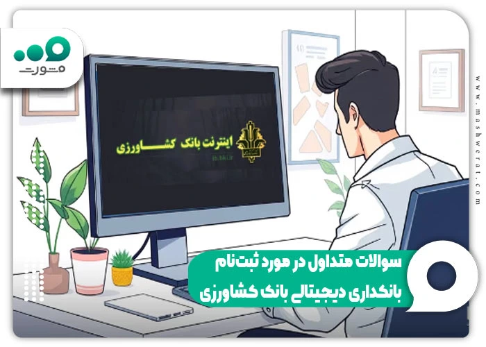 ثبت‌نام اینترنت بانک کشاورزی 