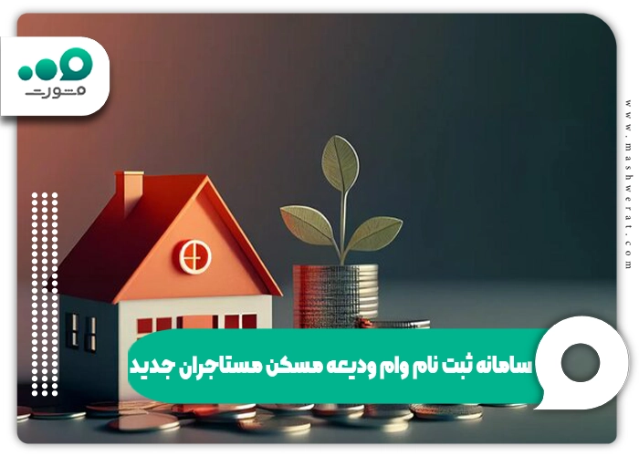 سامانه ثبت‌نام وام ودیعه مسکن مستاجران جدید