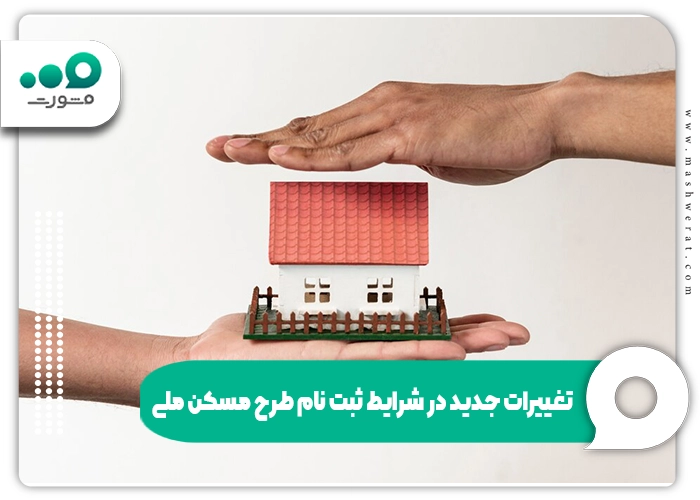 شرایط ثبت‌نام طرح مسکن ملی و بخشنامه مجرد و متاهل 