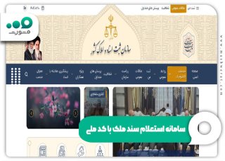 سامانه استعلام سند ملک با کد ملی و شناسه ثبت اسناد 