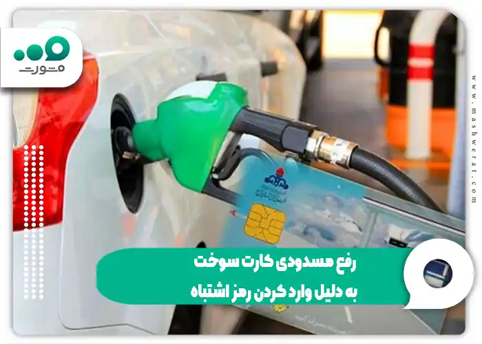 فعال‌سازی کارت سوخت مسدود شده و ۳ روش استعلام و رفع قفل