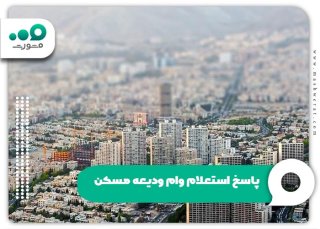 پیگیری وام ودیعه مسکن با کد ملی و مشاهده وضعیت در سامانه 