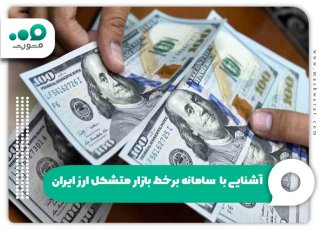 ثبت‌نام و پیگیری در سامانه برخط بازار متشکل ارز ایران (my.ice.ir) 
