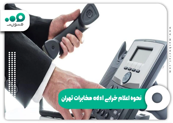 پشتیبانی اینترنت مخابرات آنلاین، تماس با ۲۰۲۰ و سامانه adsl.tci.ir - سال ۱۴۰۴