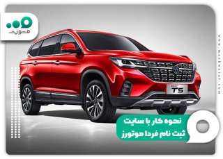 سامانه ثبت‌نام فردا موتورز و راهنمای سایت fardamotors.com - سال ۱۴۰۴