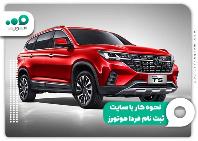 سامانه ثبت‌نام فردا موتورز و راهنمای سایت fardamotors.com - سال ۱۴۰۴