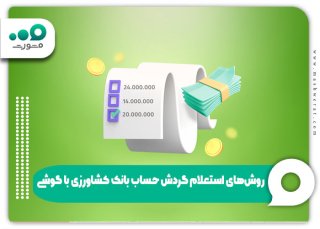 استعلام گردش حساب بانک کشاورزی با گوشی