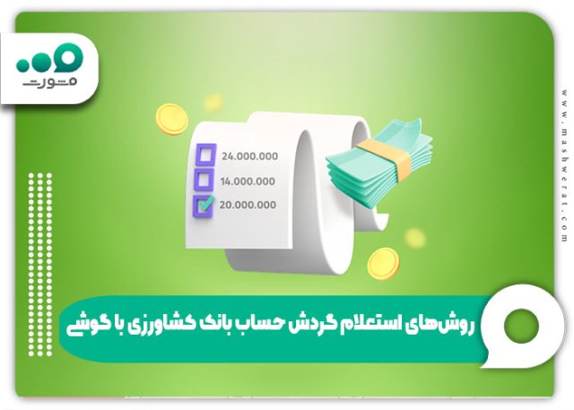 استعلام گردش حساب بانک کشاورزی با گوشی